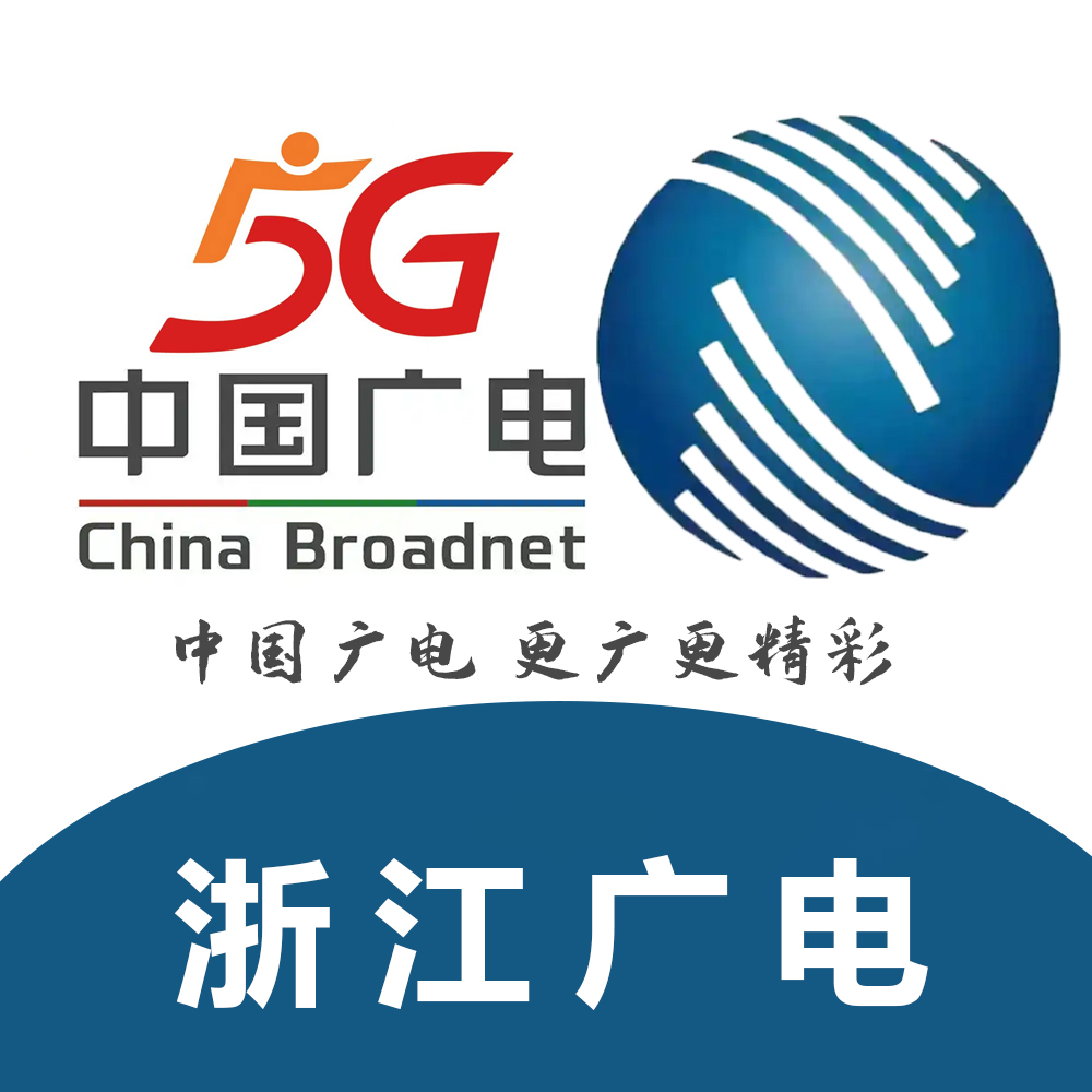 【官方】浙江广电-广讯通达-中国广电全国授权服务商！