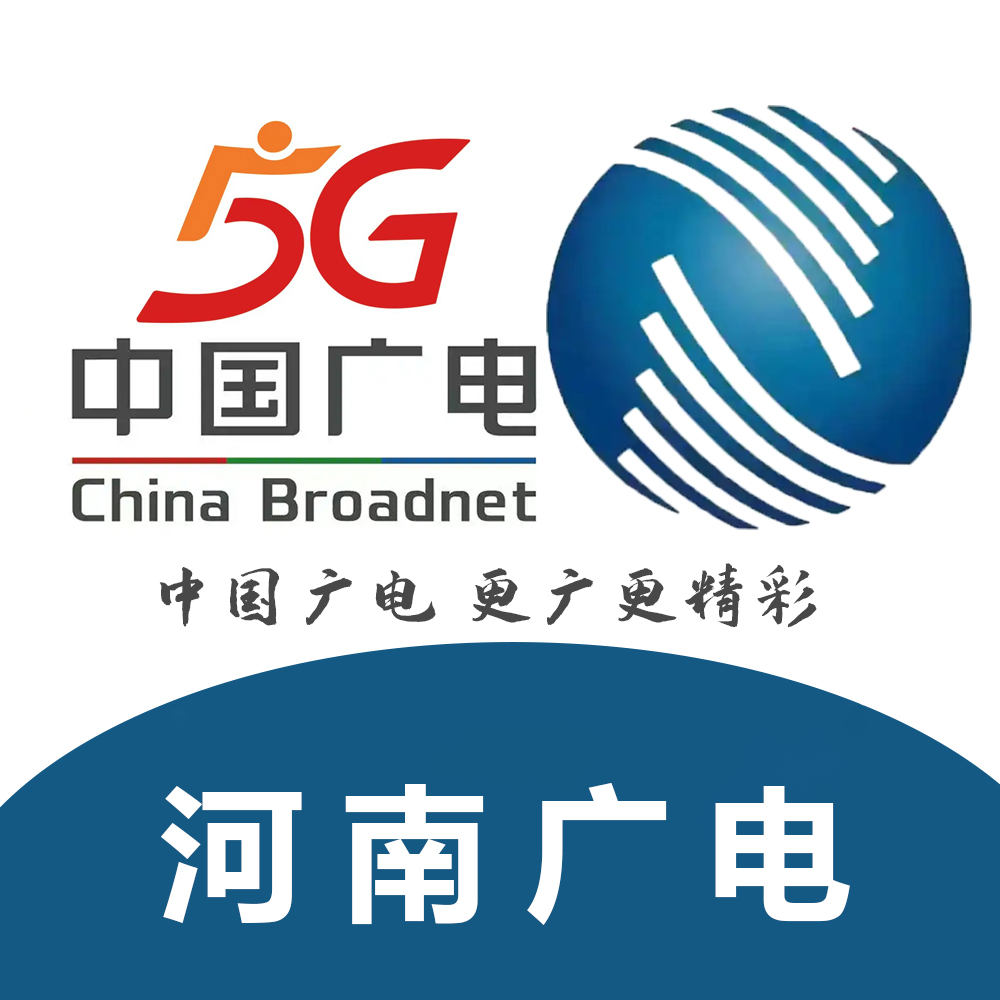 【官方】河南广电-广讯通达-中国广电全国授权服务商！
