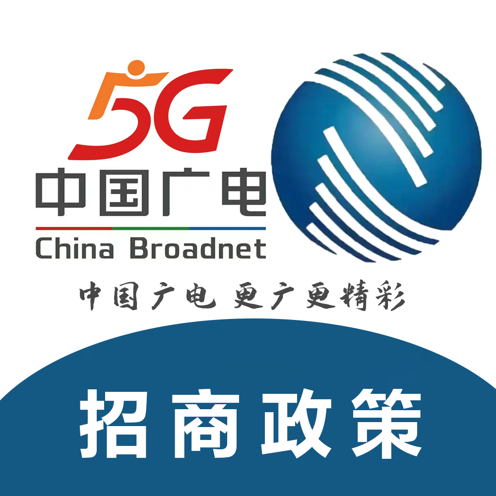 广数慧家-招商政策-广讯通达-中国广电广数慧家授权服务商！