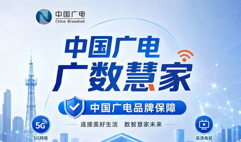 国内第四大运营商,你真的了解中国广电吗?-广讯通达-中国广电广数慧家授权服务商!
