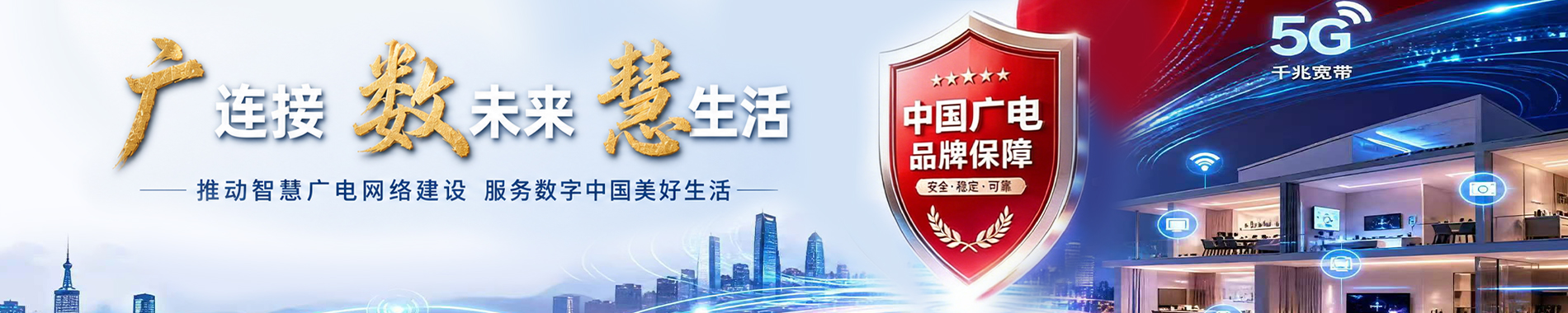 广讯通达-中国广电广数慧家全国授权服务商！