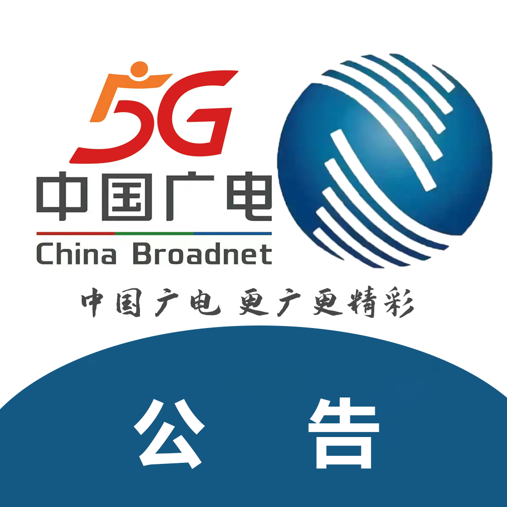 广数慧家-公告-广讯通达-中国广电广数慧家授权服务商！
