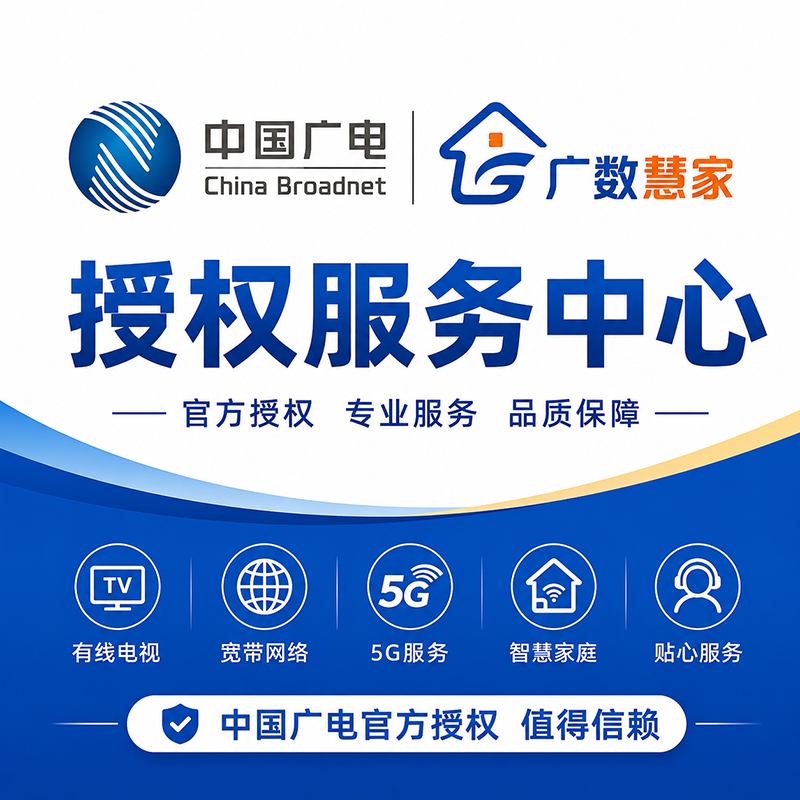 广讯通达-中国广电广数慧家全国授权服务商！